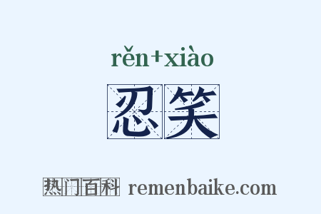 忍笑是什么意思的图片